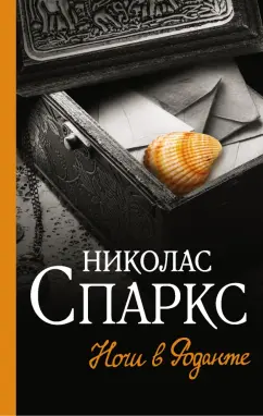 Николас Спаркс: Ночи в Роданте