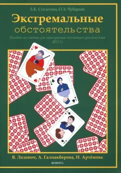 Столетова, Чубарова: Экстремальные обстоятельства. Учебное пособие по чтению для иностранцев, изучающих русский язык