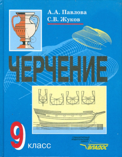 Павлова, Жуков: Черчение:  учебник для учащихся 9 класса общеобразовательных учреждений