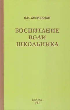 Владимир Селиванов: Воспитание воли школьника (1954)