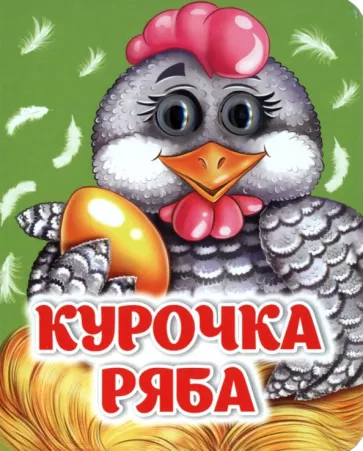 Курочка Ряба. ФГОС ДО
