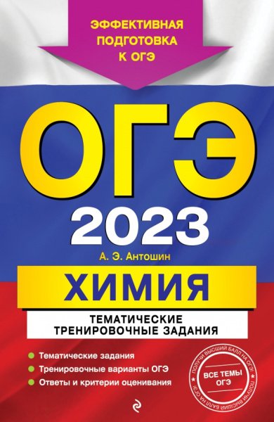 Андрей Антошин: ОГЭ 2023 Химия. Тематические тренировочные задания