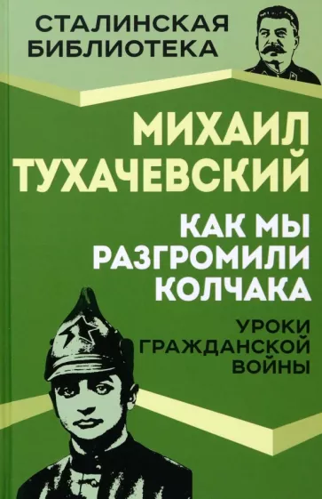 Михаил Тухачевский: Как мы разгромили Колчака. Уроки Гражданской войны