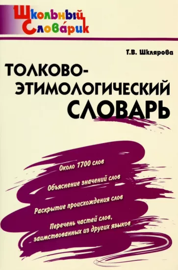 Татьяна Шклярова: Толково-этимологический словарь. Начальная школа. ФГОС