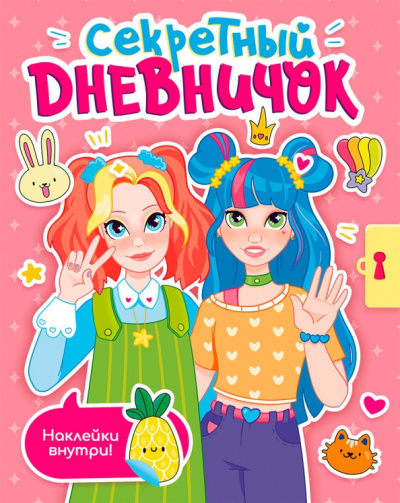 Секретный дневничок. С наклейками