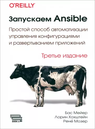 Мейер, Хохштейн, Мозер: Запускаем Ansible. Простой способ автоматизации управления конфигурациями