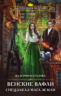 Валерия Шаталова: Венские вафли. Спецзаказ мага земли