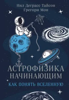 Деграсс, Мон: Астрофизика начинающим. Как понять Вселенную