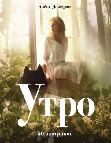 Алена Долецкая: Утро. 50 завтраков