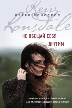 Кэрри Лонсдейл: Не обещай себя другим