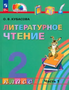 Ольга Кубасова: Литературное чтение. 2 класс. Учебное пособие. В 3-х частях. Часть 1. ФГОС