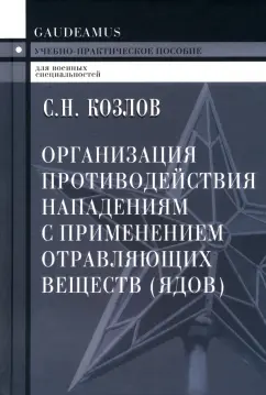 Сергей Козлов: Организация противодействия нападениям с применением отравляющих веществ (ядов). Учеб.пособие