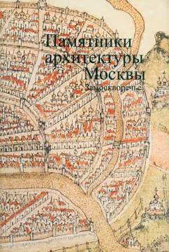 Памятники архитектуры Москвы. Том 4. Замоскворечье