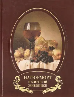 Алла Голованова: Натюрморт в мировой живописи (кожаный переплет)