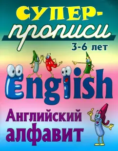 Английский алфавит. 3-6 лет