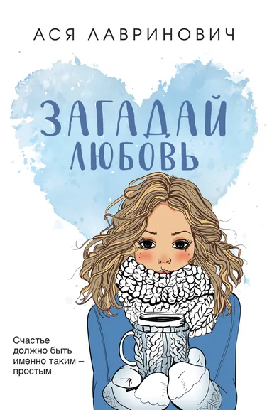 Лавринович А.: Загадай любовь