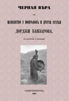 Дорджи Банзаров: Черная вера или Шаманство у монголов