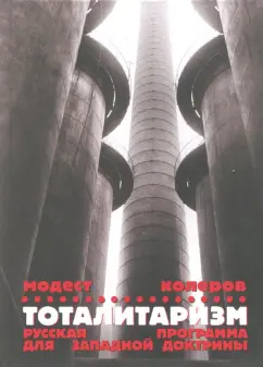 Модест Колеров: Тоталитаризм. Русская программа для западной доктрины