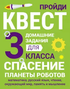 Сергей Зеленко: Домашние задания-квесты. 3 класс. Спасение планеты роботов
