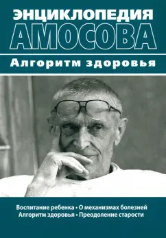 Николай Амосов: Энциклопедия Амосова. Алгоритм здоровья