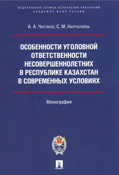 Чистяков, Наурзалиева: Особенности уголовной ответственности несовершеннолетних в Республике Казахстан в современных услов.