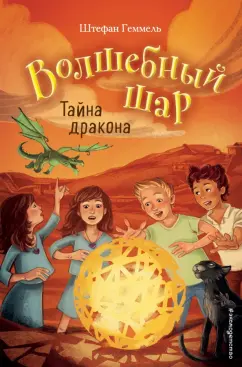 Штефан Геммель: Тайна дракона