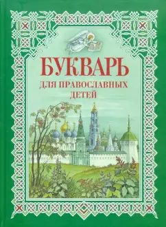 Н. Давыдова: Букварь для православных детей