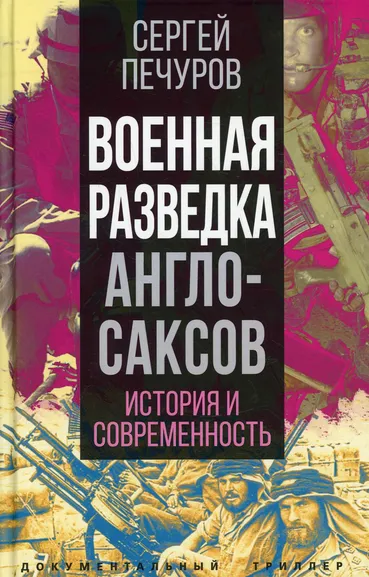 Печуров Сергей Леонидович: Военная разведка англосаксов:  история и современность