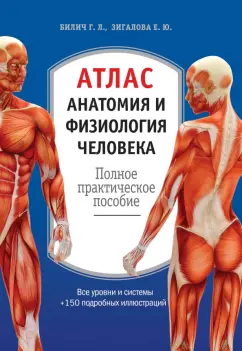 Билич, Зигалова: Атлас. Анатомия и физиология человека. Полное практическое пособие
