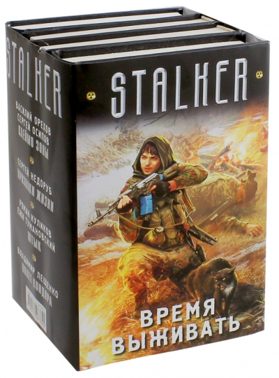 Лещенко, Осипов, Орехов: Время выживать. Комплект из 4-х книг