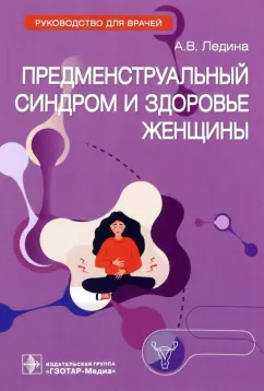 Антонина Ледина: Предменструальный синдром и здоровье женщины. Руководство