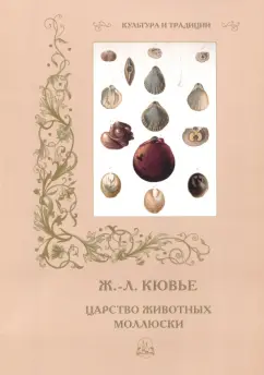Р. Алдонина: Ж.-Л. Кювье. Царство животных. Моллюски