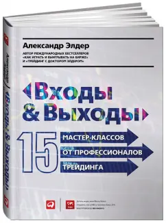 Александр Элдер: Входы и выходы:  15 мастер-классов от профессионалов трейдинга