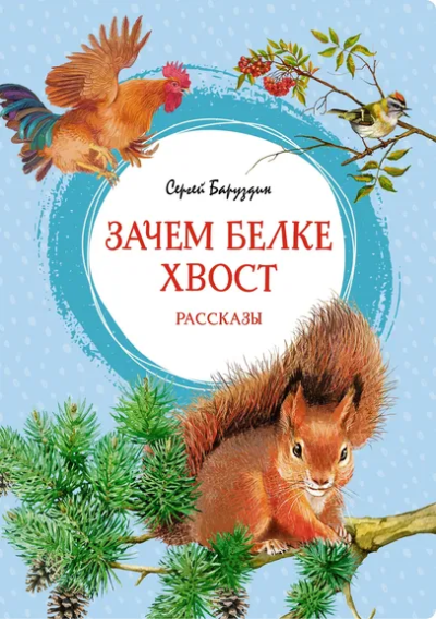 Баруздин Сергей Алексеевич: Зачем белке хвост. Рассказы