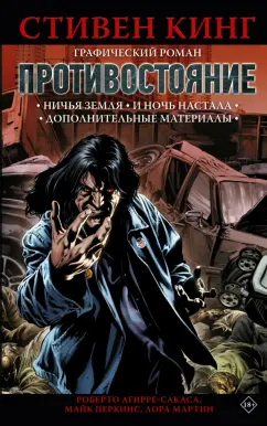 Кинг, Перкинс, Агирре-Сакаса: Противостояние:  Ничья земля. И ночь настала. Части 5-6. Графический роман