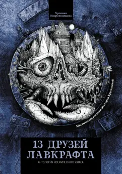 Уайт, Бакен, Росс: 13 друзей Лавкрафта