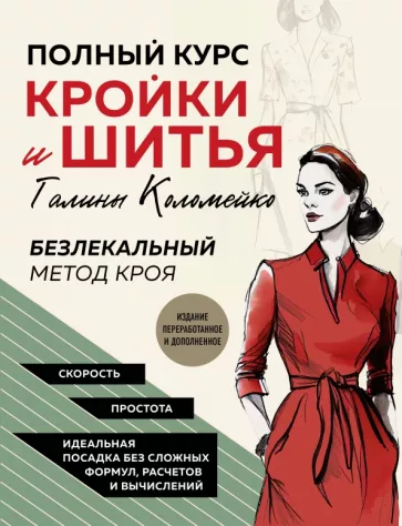 Галина Коломейко: Полный курс кройки и шитья Галины Коломейко. Безлекальный метод кроя