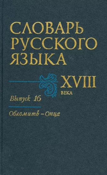 Словарь русского языка XVIII века. Выпуск 16 (Обломить - Онца)
