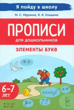 Мурзина, Ельшина: Прописи для дошкольников. Элементы букв. По мотивам русских народных сказок. ФГОС ДО