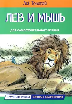 Лев Толстой: Лев и мышь. Рассказы и сказки