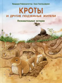 Фридерун Райхенштеттер: Кроты и другие подземные жители. Познавательные истории