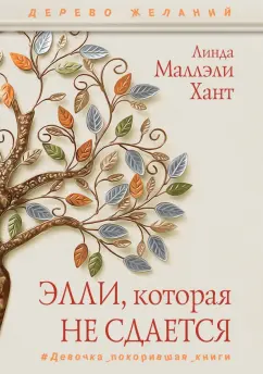 Линда Хант: Элли, которая не сдается