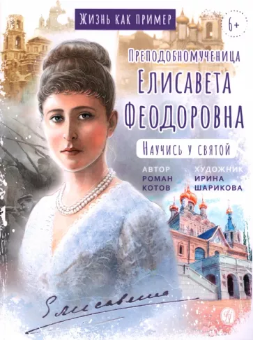 Роман Котов: Жизнь как пример. Преподобномученица Елисавета Федоровна. Научись у святой