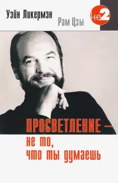 Уэйн Ликермэн: Просветление - не то, что ты думаешь