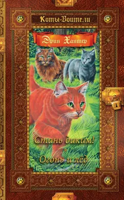 Эрин Хантер: Стань диким! Огонь и лед