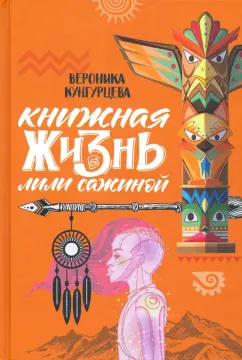 Вероника Кунгурцева: Книжная жизнь Лили Сажиной