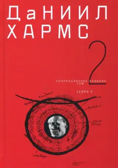 Даниил Хармс: Собрание сочинений. В 2-х томах. Том 2