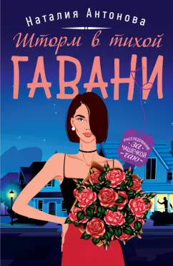 Наталия Антонова: Шторм в тихой гавани