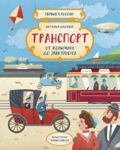 Наталья Соболева: Первые в России. Транспорт. От колымаги до электробуса