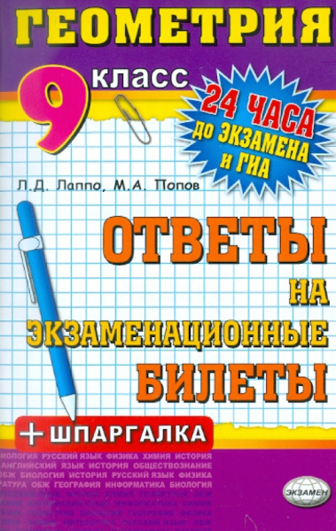 Лаппо, Попов: Геометрия. Ответы на экзаменационные билеты. 9 класс